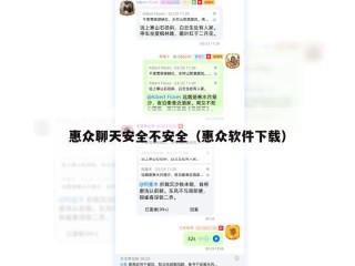 惠众聊天安全不安全（惠众软件下载）