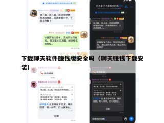 下载聊天软件赚钱版安全吗（聊天赚钱下载安装）