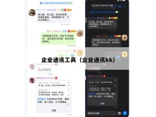 企业通讯工具（企业通讯kk）