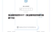 安全聊天软件5577（安全聊天软件排行榜前十名）