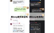 用keep聊天安全吗（用keep有用吗）