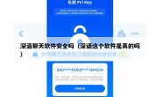 深语聊天软件安全吗（深语这个软件是真的吗）