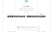 爱友聊天软件安全吗（爱聊交友软件合法吗）