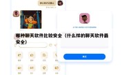 哪种聊天软件比较安全（什么样的聊天软件最安全）