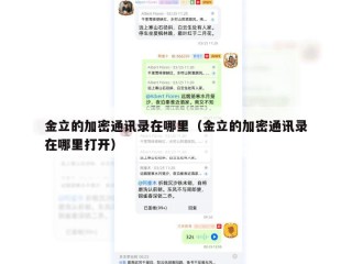 金立的加密通讯录在哪里（金立的加密通讯录在哪里打开）