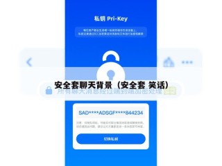 安全套聊天背景（安全套 笑话）