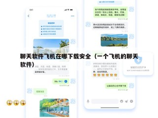 聊天软件飞机在哪下载安全（一个飞机的聊天软件）