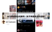 关于网络安全的聊天（关于网络安全的话题）