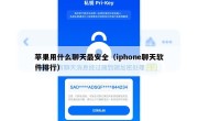 苹果用什么聊天最安全（iphone聊天软件排行）