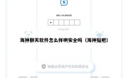 海神聊天软件怎么样啊安全吗（海神贴吧）