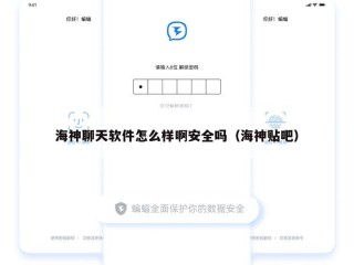 海神聊天软件怎么样啊安全吗（海神贴吧）