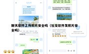 聊天软件上传照片安全吗（社交软件发照片安全吗）