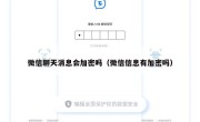 微信聊天消息会加密吗（微信信息有加密吗）