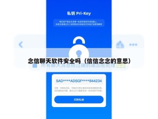 念信聊天软件安全吗（信信念念的意思）