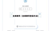 无痕聊天（无痕聊天登录方法）