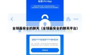 全球最安全的聊天（全球最安全的聊天平台）