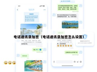 电话通讯录加密（电话通讯录加密怎么设置）