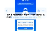 小天才下载聊天软件安全吗（小天才应用下载软件）