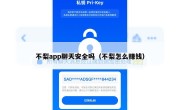 不梨app聊天安全吗（不梨怎么赚钱）