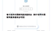 哪个软件付费聊天最多最安全（哪个软件付费聊天最多最安全可靠）