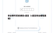 安全聊天系统课设c语言（c语言安全编程基础）