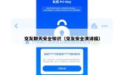 交友聊天安全知识（交友安全演讲稿）