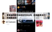 直播连网聊天有回放吗安全吗（直播连麦会打开摄像头吗）