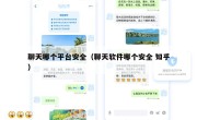 聊天哪个平台安全（聊天软件哪个安全 知乎）