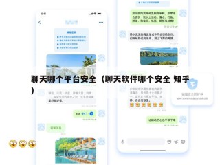 聊天哪个平台安全（聊天软件哪个安全 知乎）