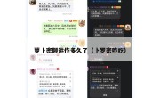 萝卜密聊运作多久了（卜罗密咋吃）