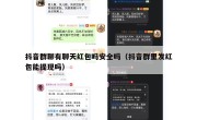 抖音群聊有聊天红包吗安全吗（抖音群里发红包能提现吗）