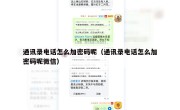 通讯录电话怎么加密码呢（通讯录电话怎么加密码呢微信）