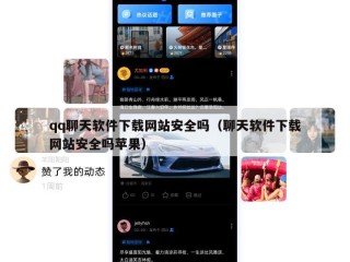 qq聊天软件下载网站安全吗（聊天软件下载网站安全吗苹果）