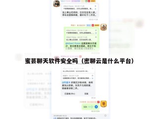 蜜芸聊天软件安全吗（密聊云是什么平台）