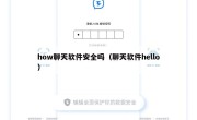 how聊天软件安全吗（聊天软件hello）