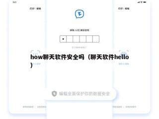 how聊天软件安全吗（聊天软件hello）