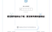 爱豆聊天器安全下载（爱豆聊天模拟器网站）