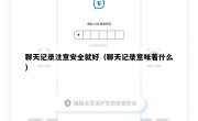 聊天记录注意安全就好（聊天记录意味着什么）