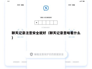 聊天记录注意安全就好（聊天记录意味着什么）