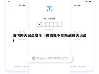 微信聊天记录安全（微信能不能隐藏聊天记录）