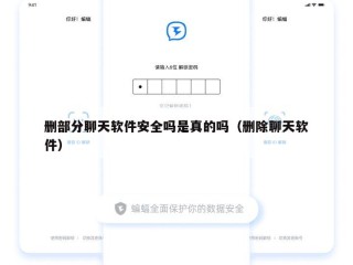 删部分聊天软件安全吗是真的吗（删除聊天软件）