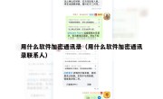 用什么软件加密通讯录（用什么软件加密通讯录联系人）