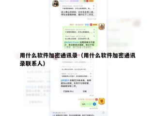 用什么软件加密通讯录（用什么软件加密通讯录联系人）