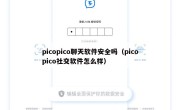 picopico聊天软件安全吗（picopico社交软件怎么样）