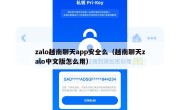 zalo越南聊天app安全么（越南聊天zalo中文版怎么用）