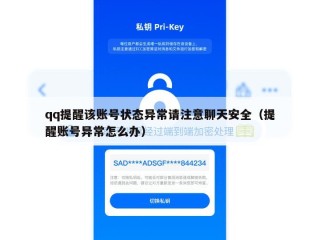 qq提醒该账号状态异常请注意聊天安全（提醒账号异常怎么办）