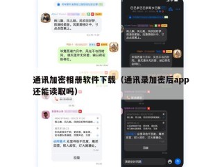 通讯加密相册软件下载（通讯录加密后app还能读取吗）