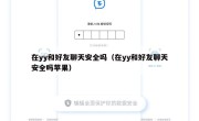 在yy和好友聊天安全吗（在yy和好友聊天安全吗苹果）