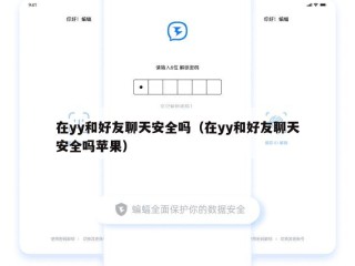 在yy和好友聊天安全吗（在yy和好友聊天安全吗苹果）