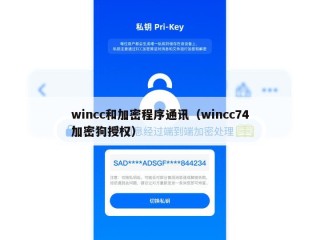 wincc和加密程序通讯（wincc74加密狗授权）